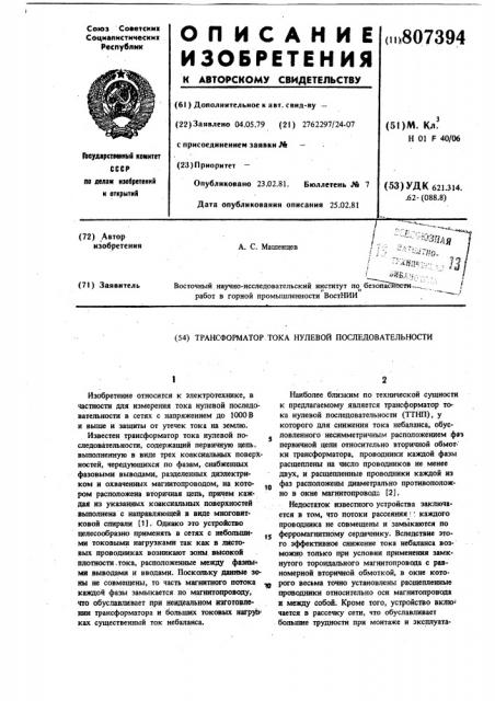 Трансформатор тока нулевой последова-тельности (патент 807394)