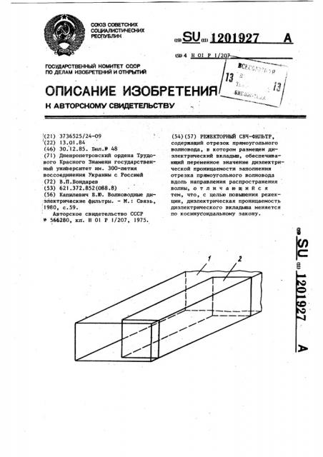 Режекторный свч-фильтр (патент 1201927)