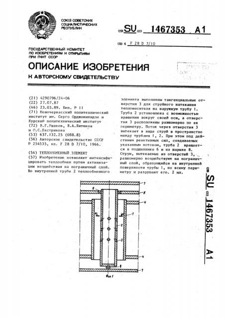 Теплообменный элемент (патент 1467353)