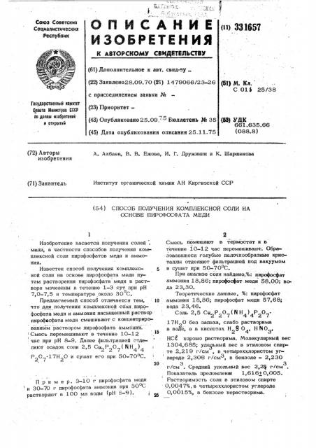 Способ получения комплексной соли на основе пирофосфата меди (патент 331657)