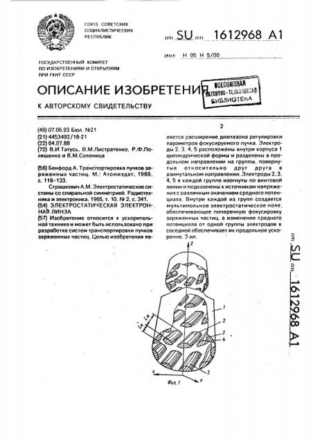 Электростатическая электронная линза (патент 1612968)