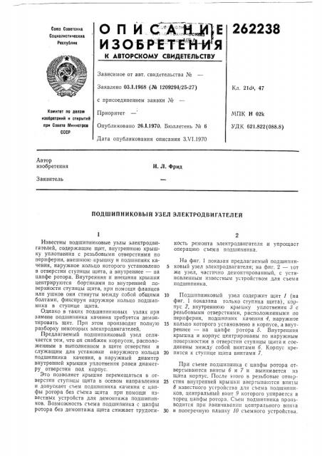 Подшипниковый узел электродвигателей (патент 262238)