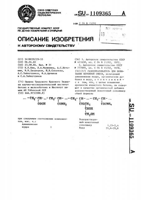 Газообразователь для поризации бетонной смеси (патент 1109365)