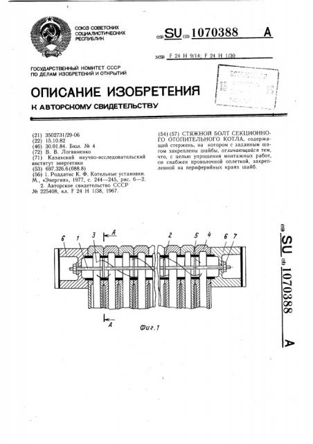Стяжной болт секционного отопительного котла (патент 1070388)