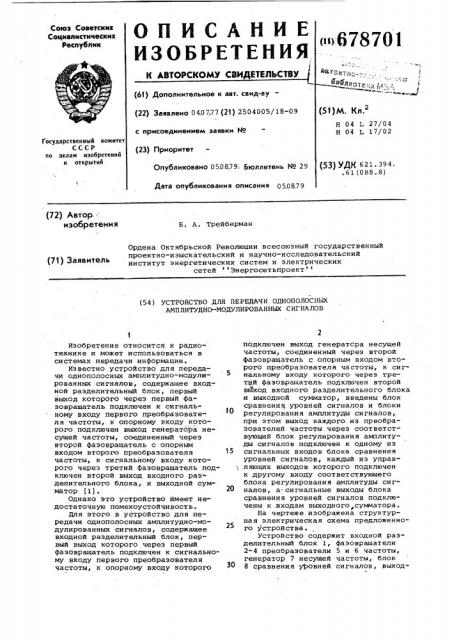 Устройство для передачи однополосных амплитудно- модулированных сигналов (патент 678701)