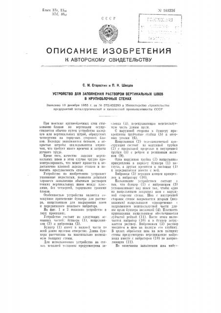 Устройство для заполнения раствором вертикальных швов в крупноблочных стенах (патент 103226)