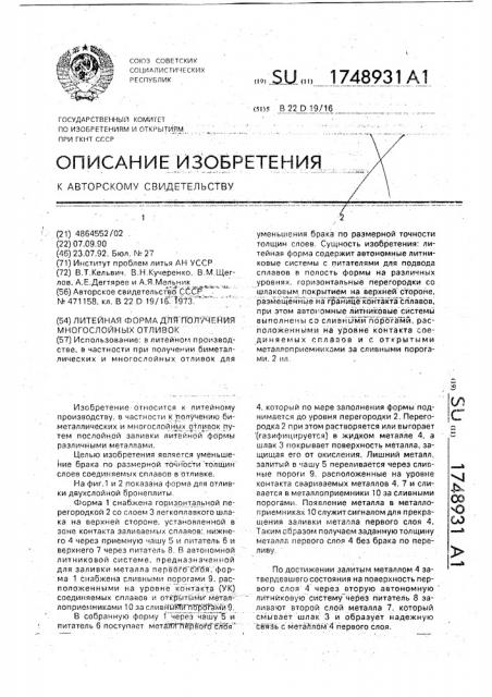 Литейная форма для получения многослойных отливок (патент 1748931)