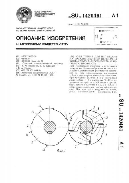 Узел трения для испытания материалов зубчатых передач на контактную выносливость и изгибную прочность (патент 1420461)