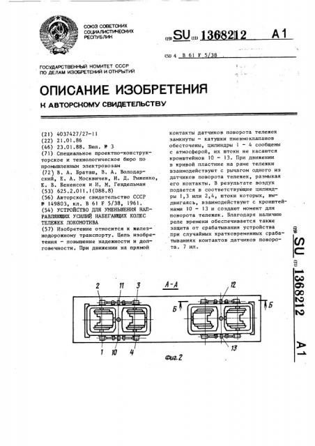 Устройство для уменьшения направляющих усилий набегающих колес тележек локомотива (патент 1368212)