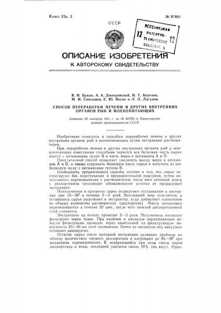 Способ переработки печени и других внутренних органов рыб и млекопитающих (патент 97462)