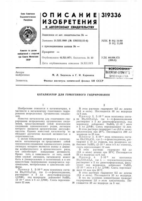 Катализатор для гомогенного гидрирования (патент 319336)