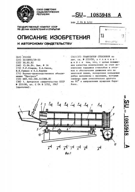 Гранулятор стеклобоя (патент 1085948)