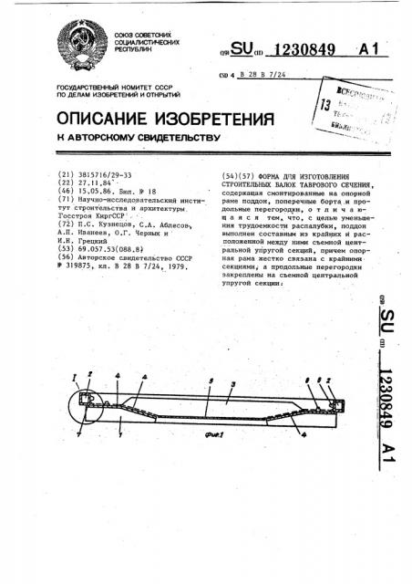 Форма для изготовления строительных балок таврового сечения (патент 1230849)