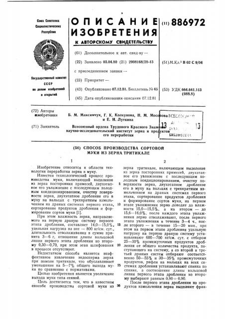 Способ производства сортовой муки из зерна тритикале (патент 886972)