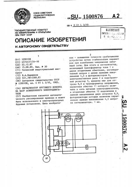 Сигнализатор крутящего момента на валу асинхронного электродвигателя (патент 1500876)