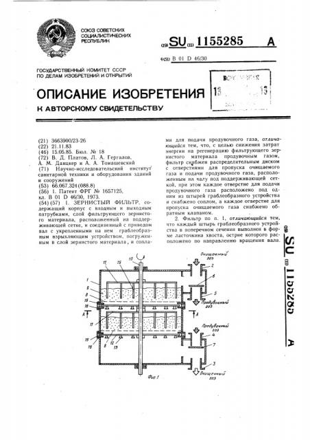 Зернистый фильтр (патент 1155285)