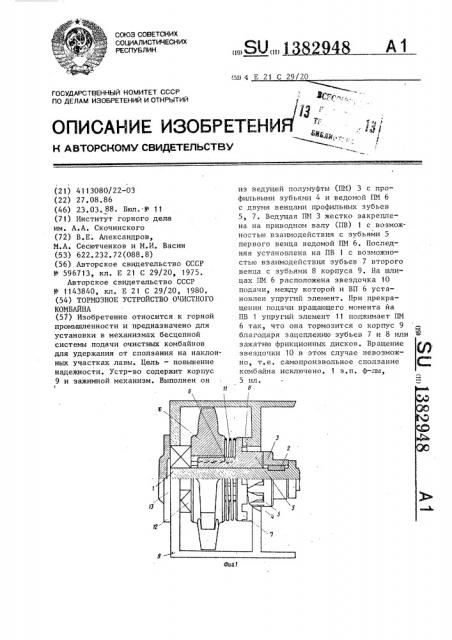 Тормозное устройство очистного комбайна (патент 1382948)