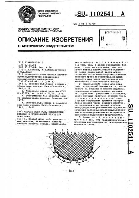 Способ лова рыбы кошельковым неводом и кошельковый невод для лова рыбы (патент 1102541)