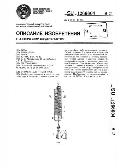 Оправка для гибки труб (патент 1266604)