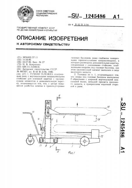 Ручная тележка (патент 1245486)