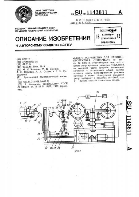 Устройство для навивки протектора ленточкой (патент 1143611)