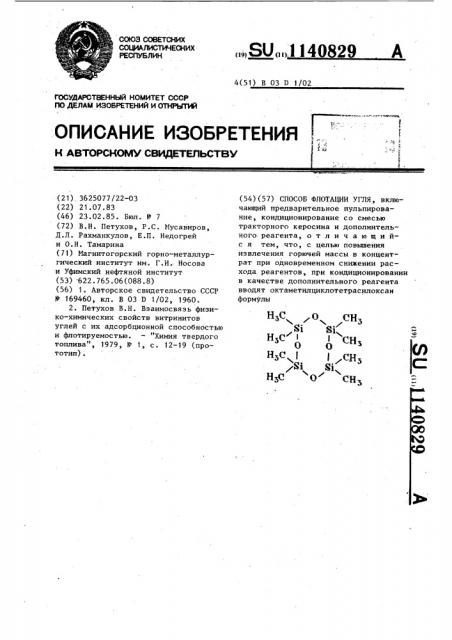 Способ флотации угля (патент 1140829)