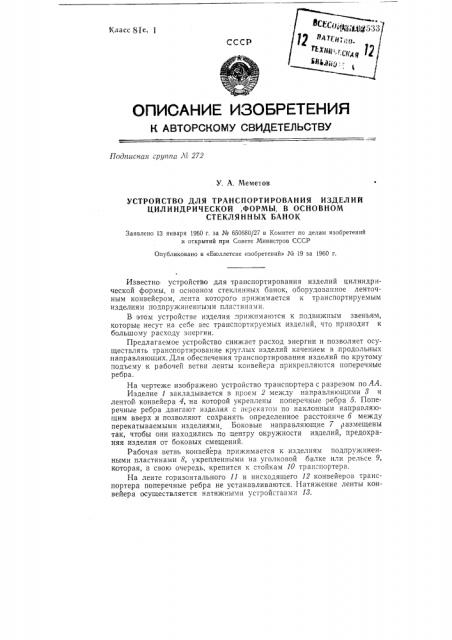 Устройство для транспортирования изделий цилиндрической формы (патент 132533)