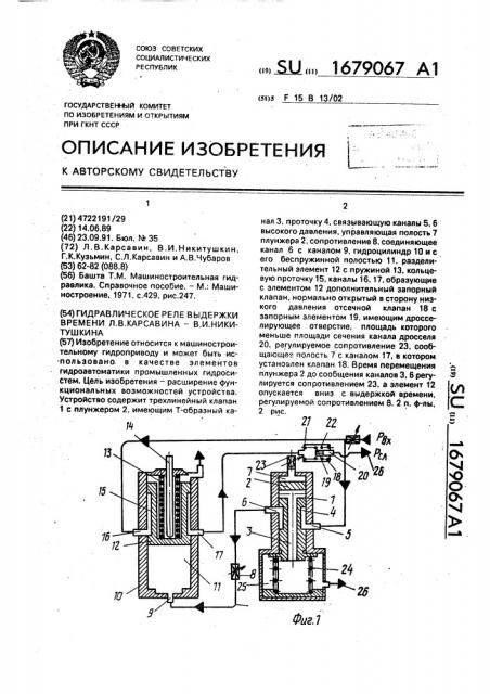 Гидравлическое реле выдержки времени л.в.карсавина - в.и.никитушкина (патент 1679067)