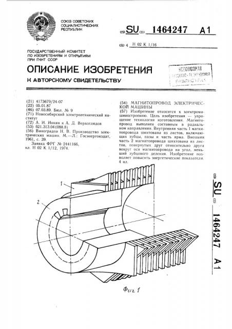 Магнитопровод электрической машины (патент 1464247)