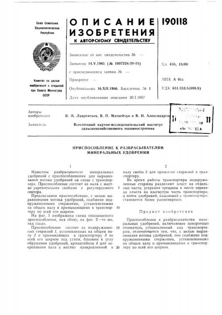 Приспособление к разбрасывателям минеральных удобрений (патент 190118)
