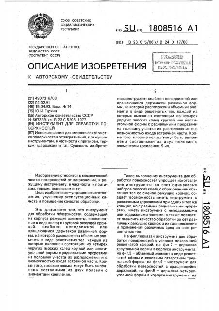 Инструмент для обработки поверхностей (патент 1808516)