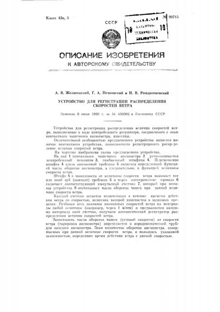 Устройство для регистрации распределения скоростей ветра (патент 90715)