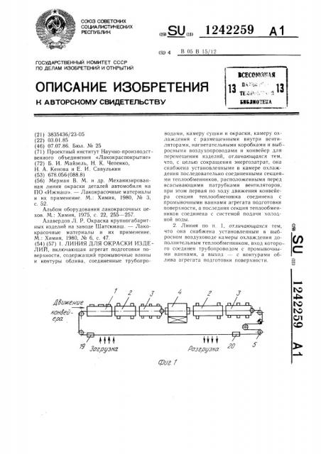 Линия для окраски изделий (патент 1242259)
