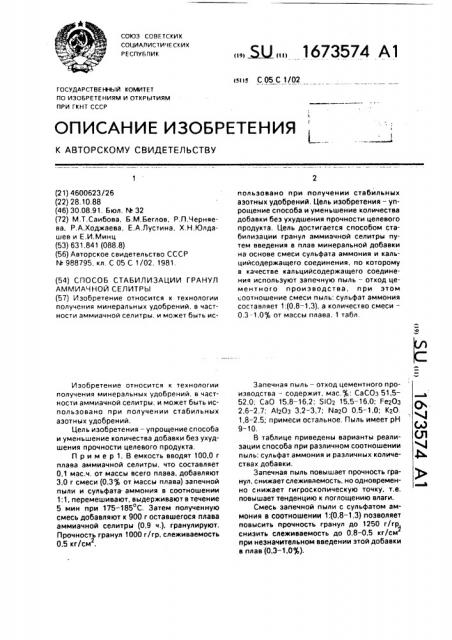 Способ стабилизации гранул аммиачной селитры (патент 1673574)