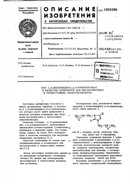 1,4-диглицидил-1,2,4-триазолоны-5 в качестве мономеров для высокопрочных и теплостойких эпоксиполимеров (патент 1002290)