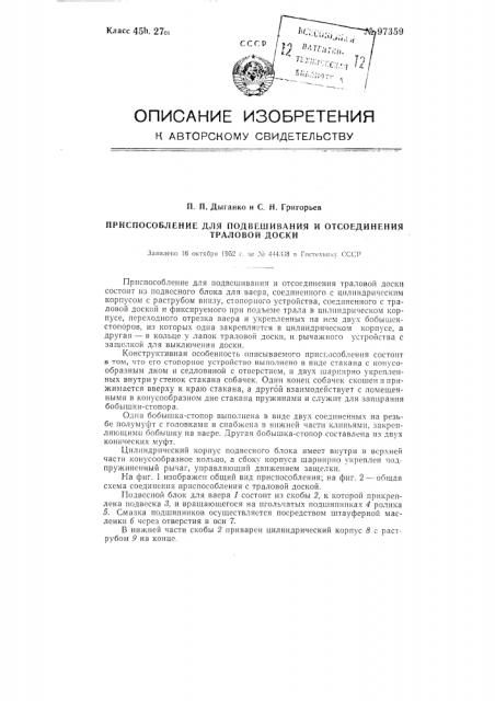 Приспособление для подвешивания и отсоединения траловой доски (патент 97359)