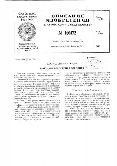 Патент ссср  160472 (патент 160472)
