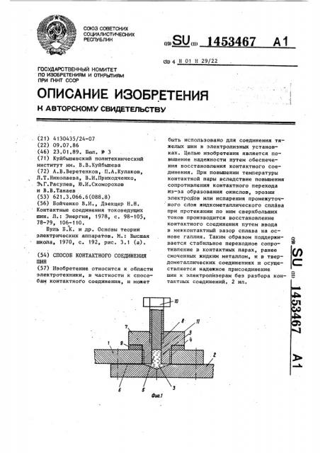 Способ контактного соединения шин (патент 1453467)