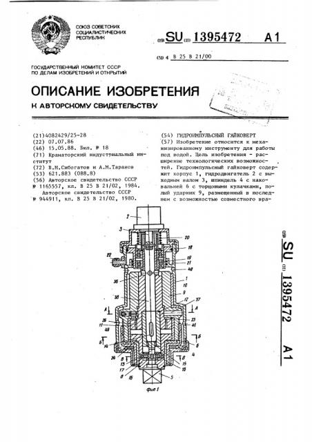 Гидроимпульсный гайковерт (патент 1395472)