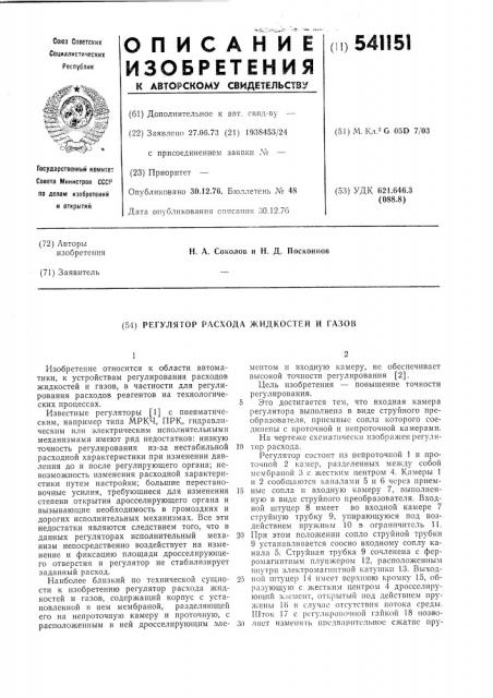 Регулятор расхода жидкостей и газов (патент 541151)