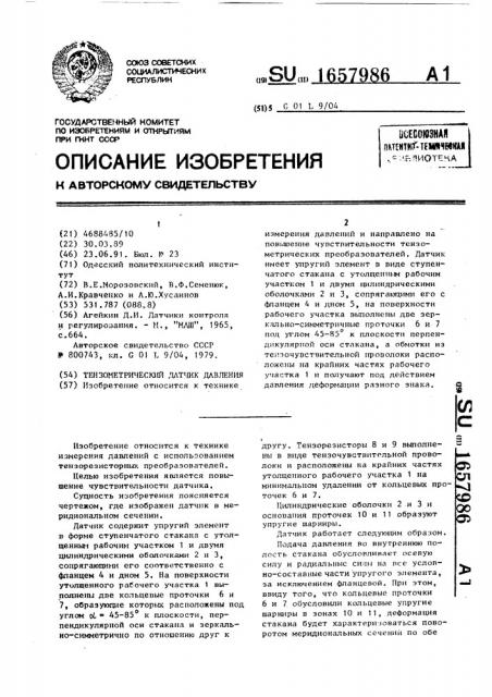 Тензометрический датчик давления (патент 1657986)