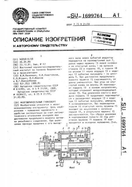 Многошпиндельный гайковерт (патент 1699764)