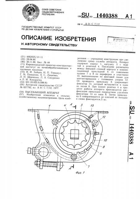 Высевающий аппарат (патент 1440388)