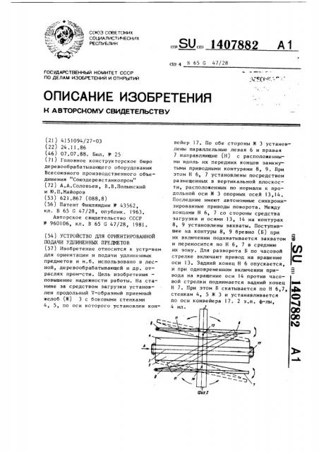 Устройство для ориентированной подачи удлиненных предметов (патент 1407882)