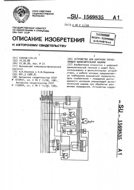 Устройство для контроля управляющей вычислительной машины (патент 1569835)