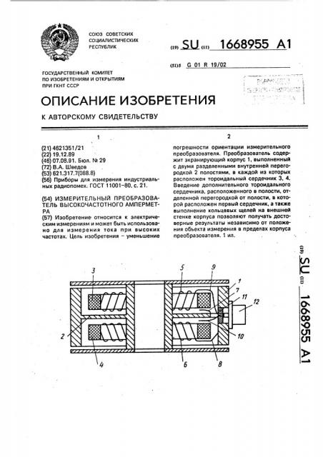 Измерительный преобразователь высокочастотного амперметра (патент 1668955)