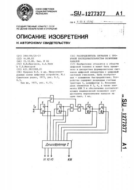 Распределитель сигналов с троичной последовательностью включения каналов (патент 1277377)