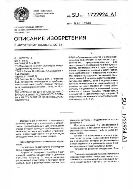 Устройство для оповещения о приближении подвижного состава к месту работ на железнодорожных путях (патент 1722924)