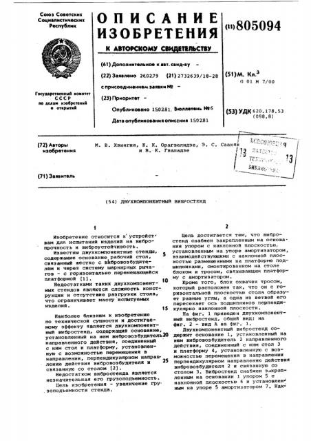 Двухкомпонентный вибростенд (патент 805094)