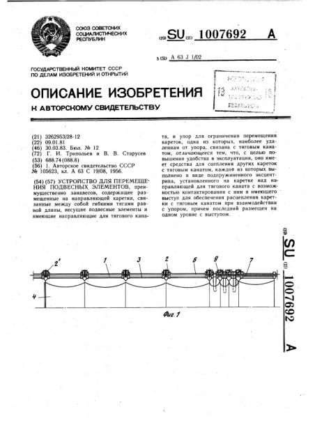 Устройство для перемещения подвесных элементов (патент 1007692)